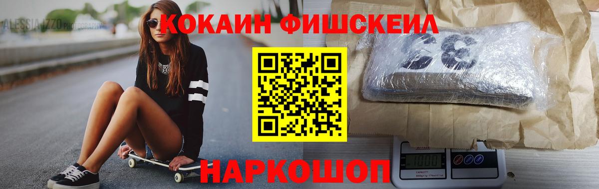 Кокаин Fish Scale  Вход с VPN  COCAIN Колумбийский  Славгород 