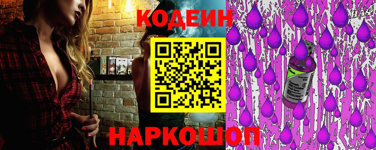 Славгород  Кодеин напиток Lean (лин)  как найти закладки  Вход с VPN  Кодеин напиток Lean (лин) 